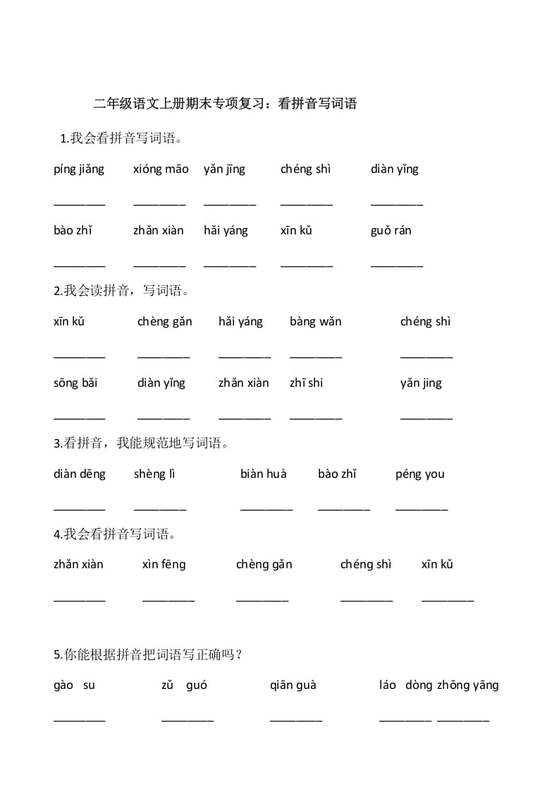 二年级语文上册2、看拼音写词语（10页）（部编）-淘课榜
