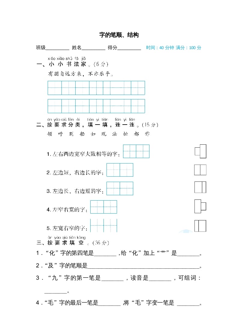 二年级语文上册字的笔顺、结构（部编）-淘课榜