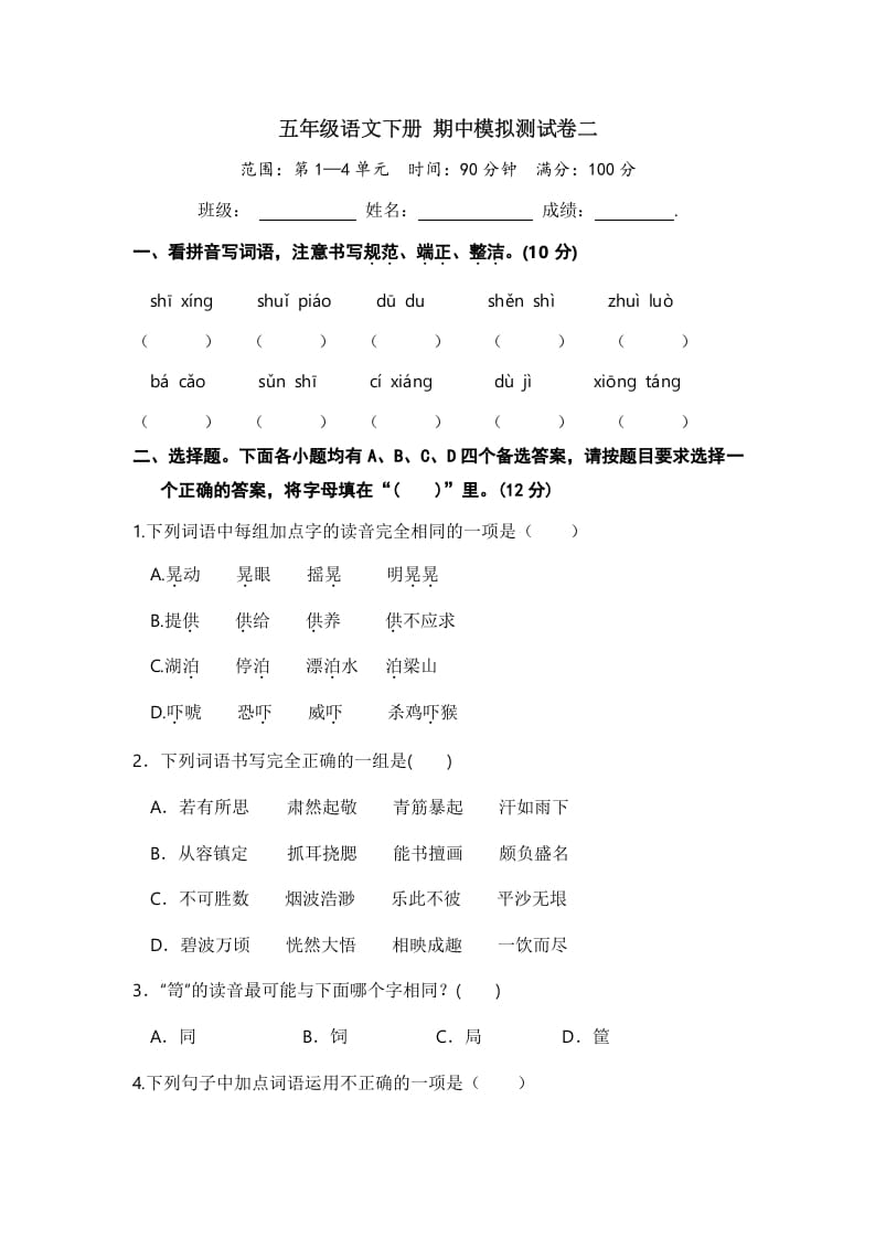 五年级数学下册语文期中模拟测试卷二-淘课榜
