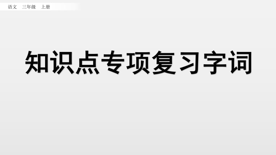 三年级语文上册知识点专项复习（部编版）-淘课榜