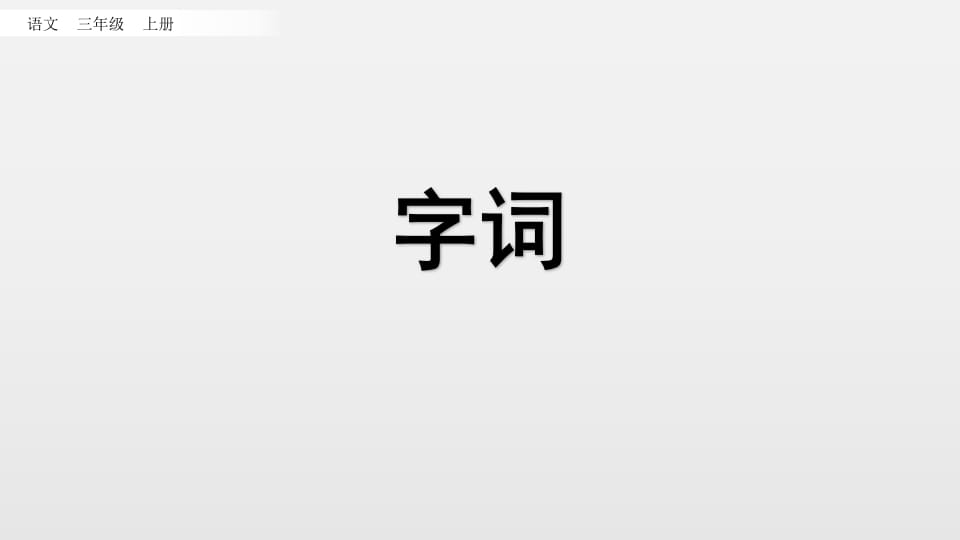 图片[2]-三年级语文上册知识点专项复习（部编版）-淘课榜
