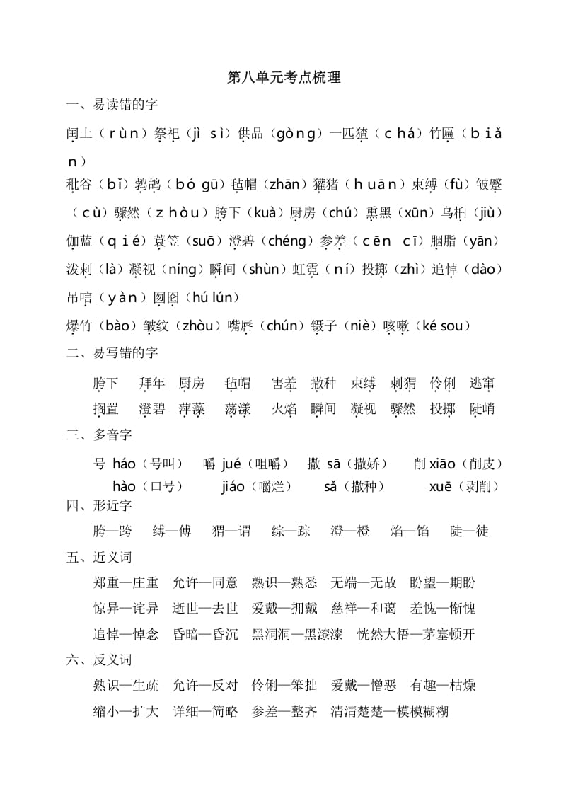六年级语文上册第八单元考点梳理（部编版）-淘课榜