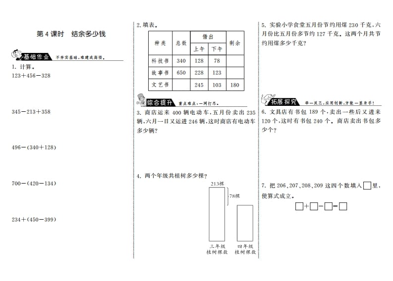 三年级数学上册3.4结余多少钱·（北师大版）-淘课榜