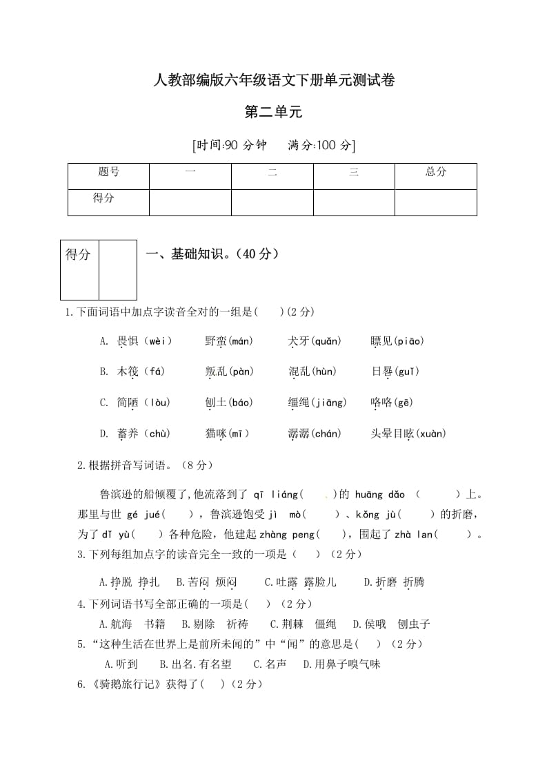 六年级语文下册人教部编版第2单元测试卷1（有答案）-淘课榜