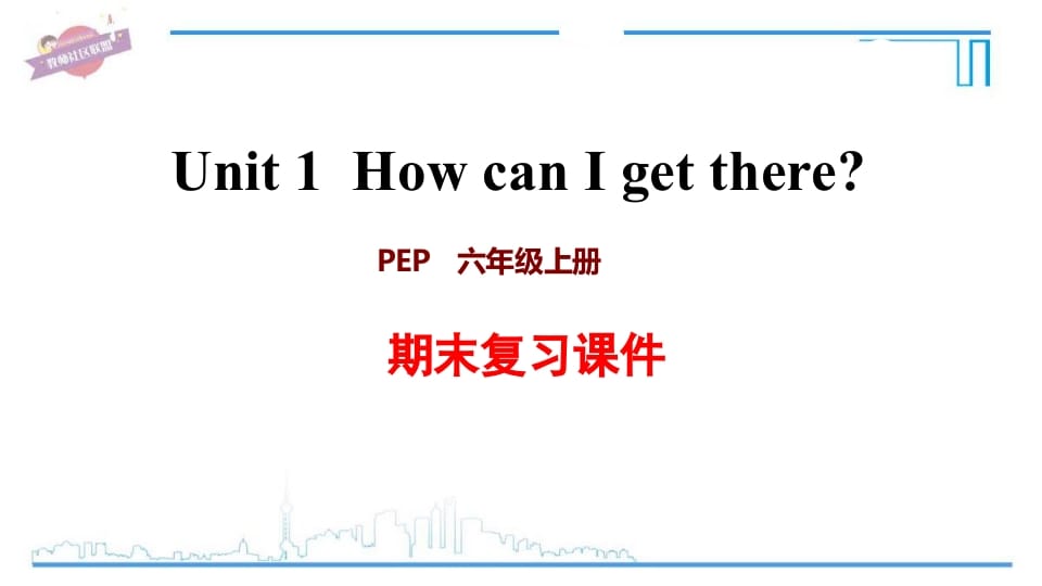 六年级英语上册Unit1复习课件（人教版PEP）-淘课榜