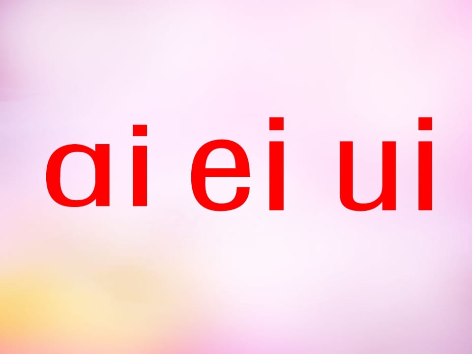 一年级语文上册9.aieiui课件7（部编版）-淘课榜