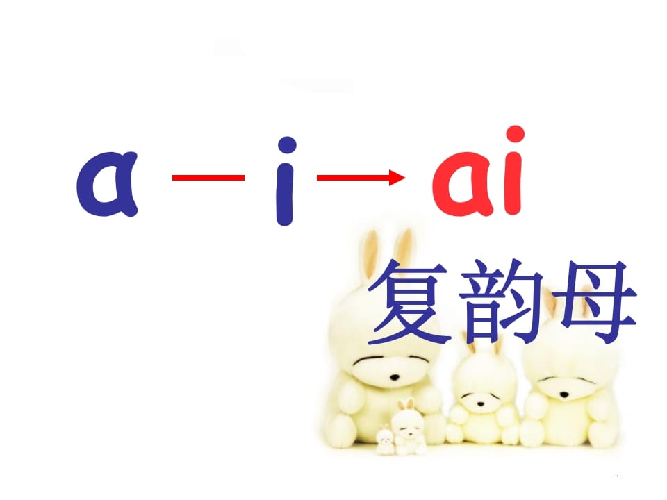图片[3]-一年级语文上册9.aieiui课件7（部编版）-淘课榜