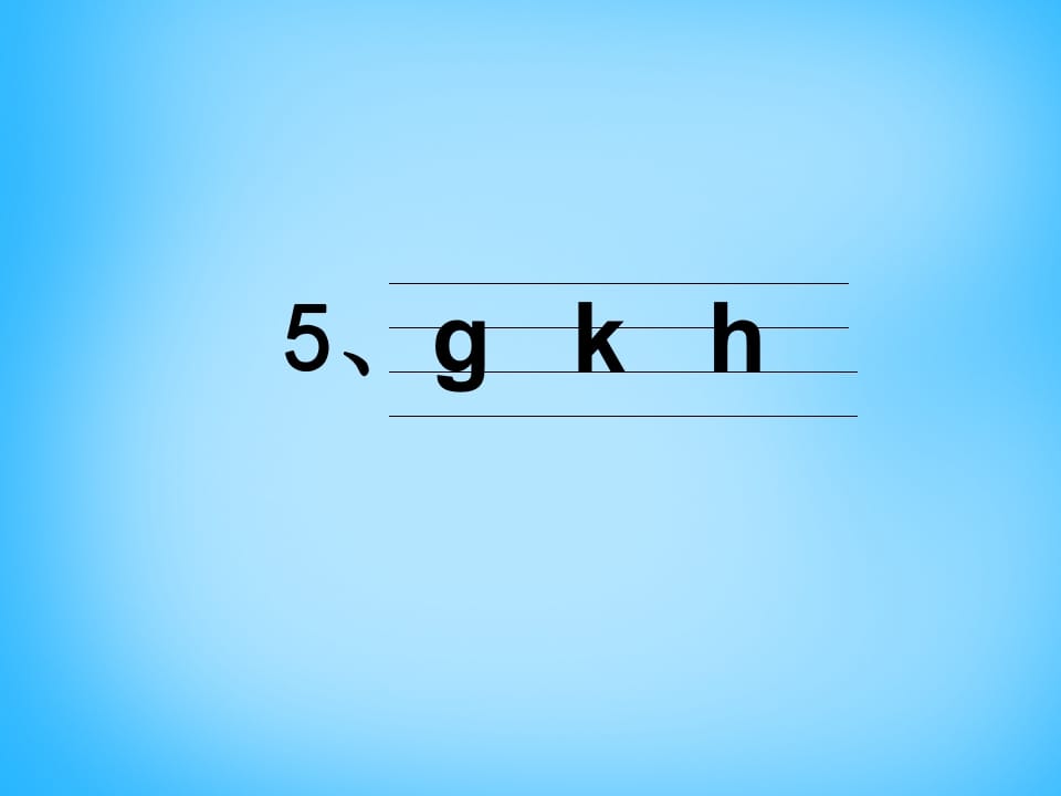 图片[3]-一年级语文上册5.gkh课件4（部编版）-淘课榜