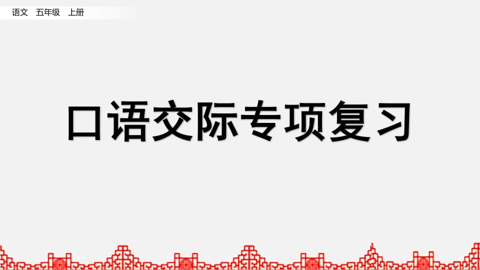 五年级语文上册口语交际专项复习（部编版）-淘课榜