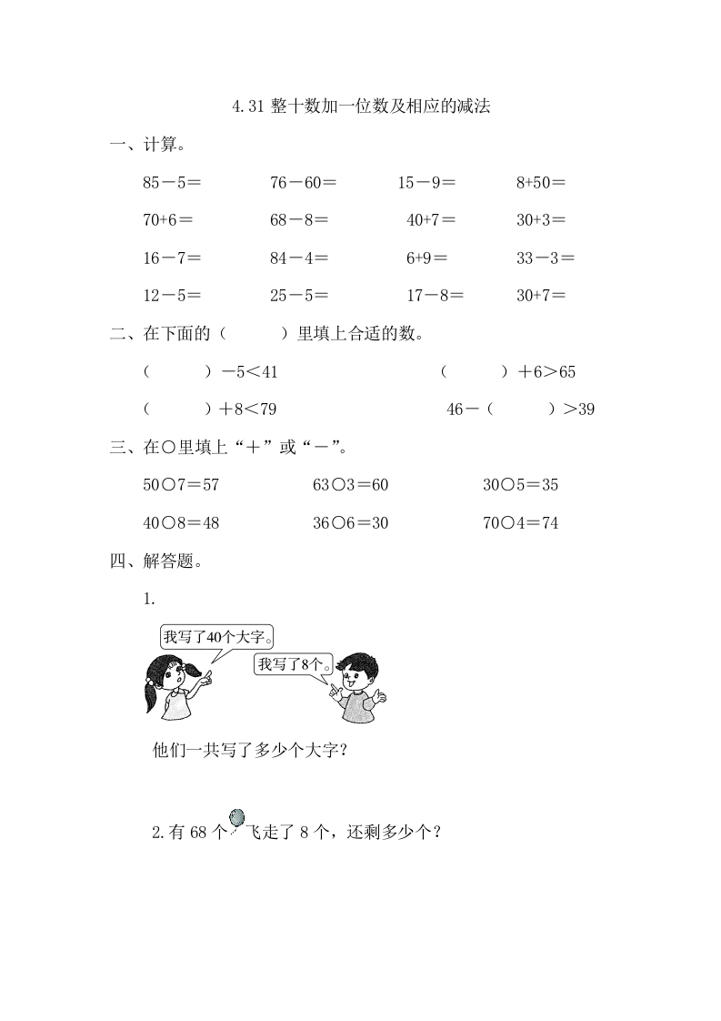 一年级数学下册4.3整十数加一位数及相应的减法-淘课榜