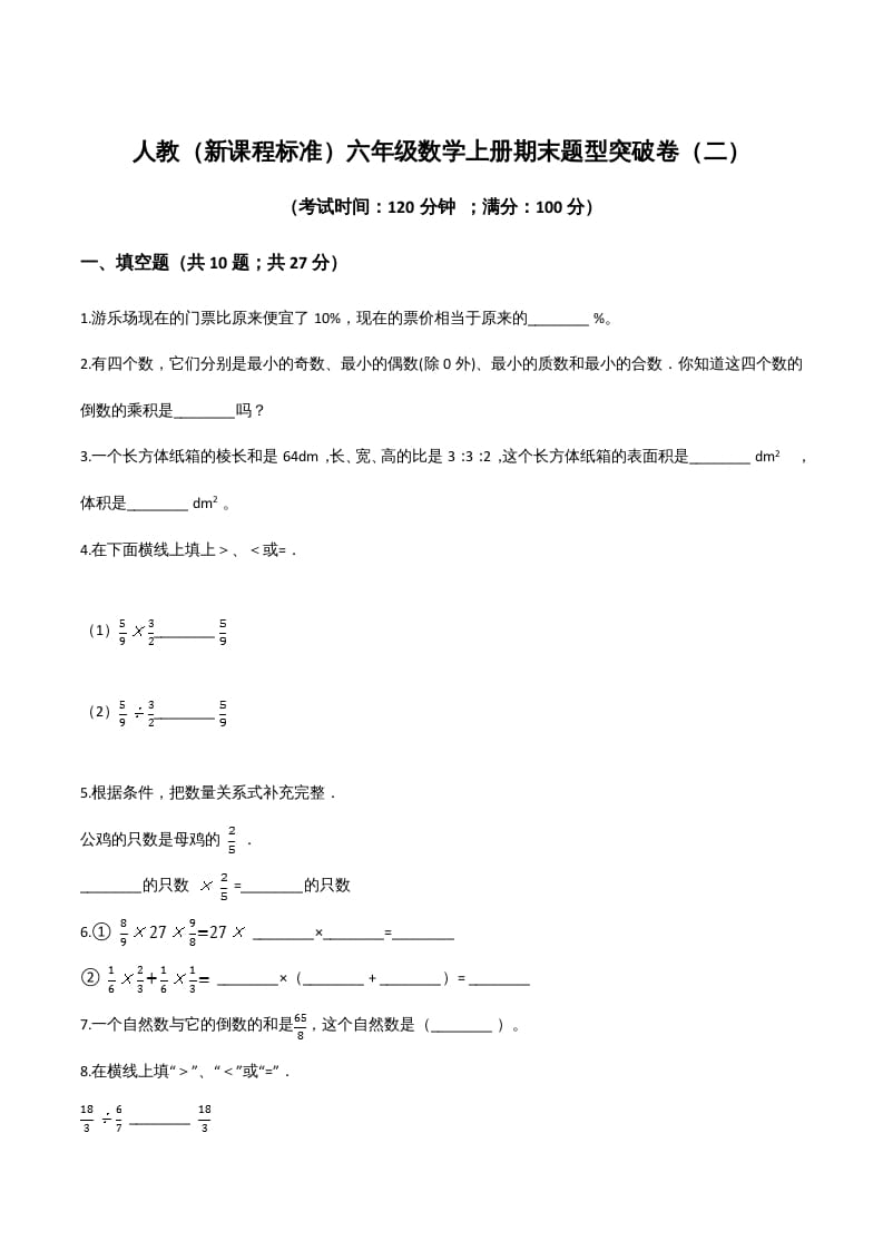 六年级数学上册期末题型突破卷（二）（人教版）-淘课榜