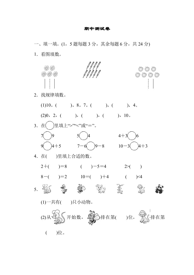 一年级数学上册期中测试卷(北师大版)-淘课榜