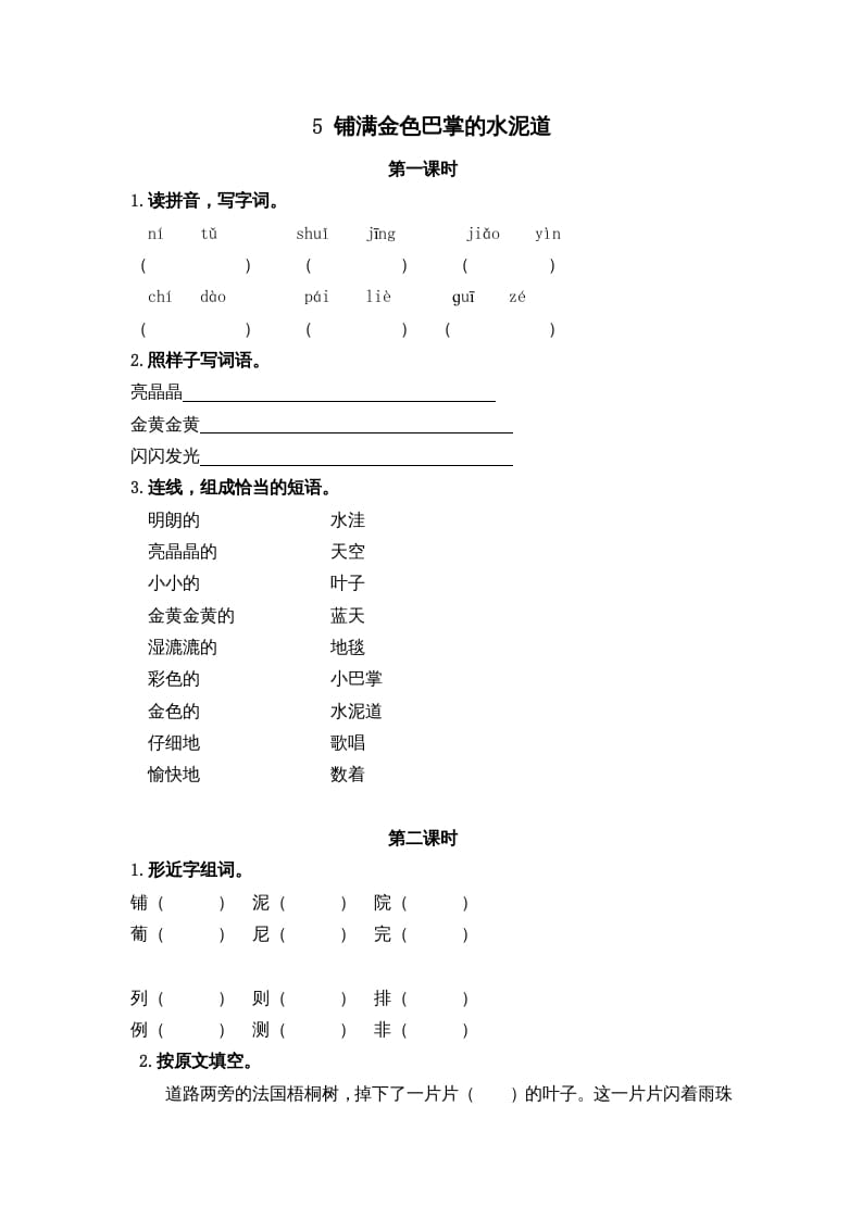 三年级语文上册5铺满金色巴掌的水泥道课时练（部编版）-淘课榜