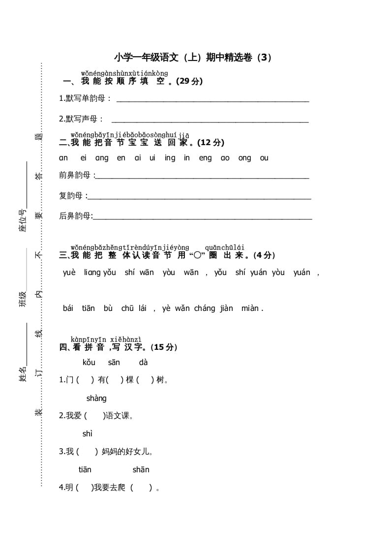 一年级语文上册期中测试(7)（部编版）-淘课榜