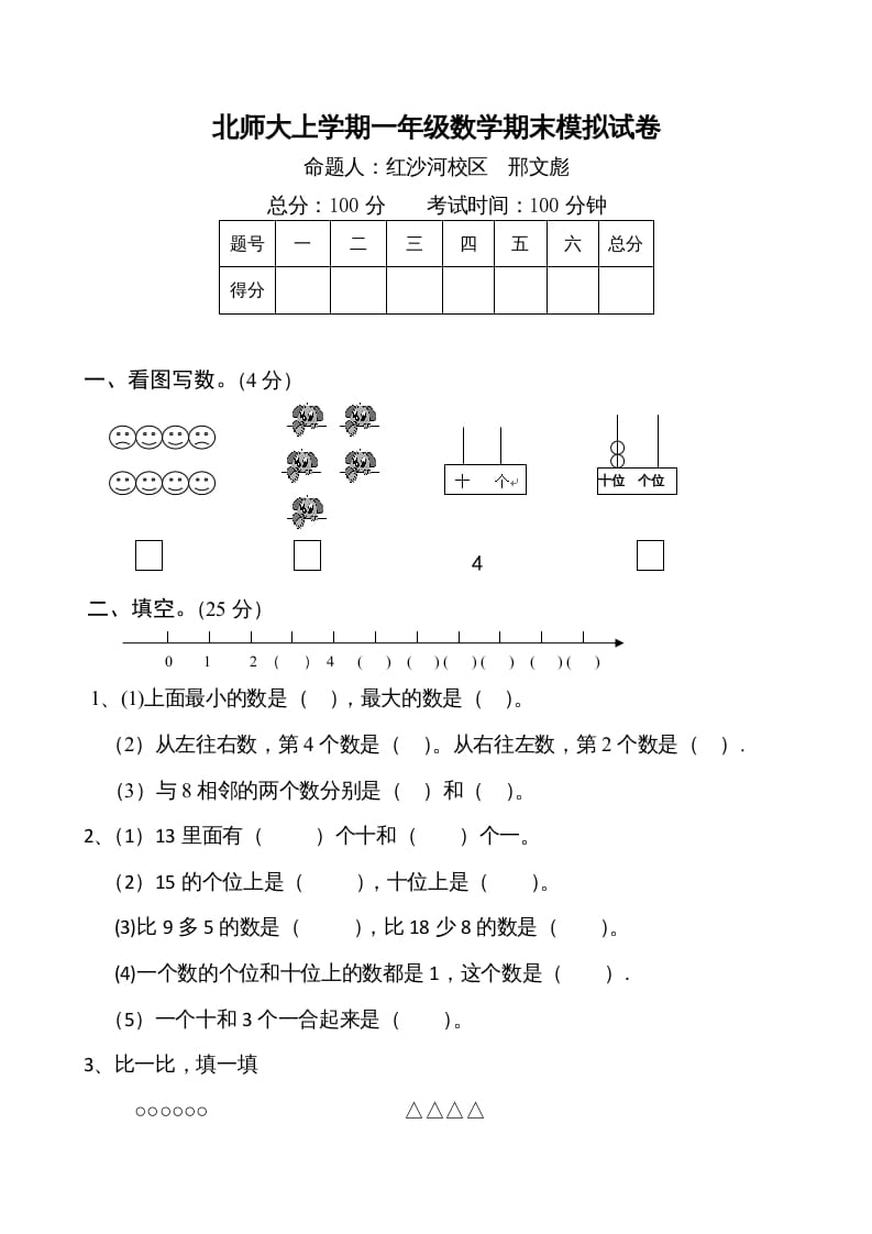 一年级数学上册期末练习(1)(北师大版)-淘课榜