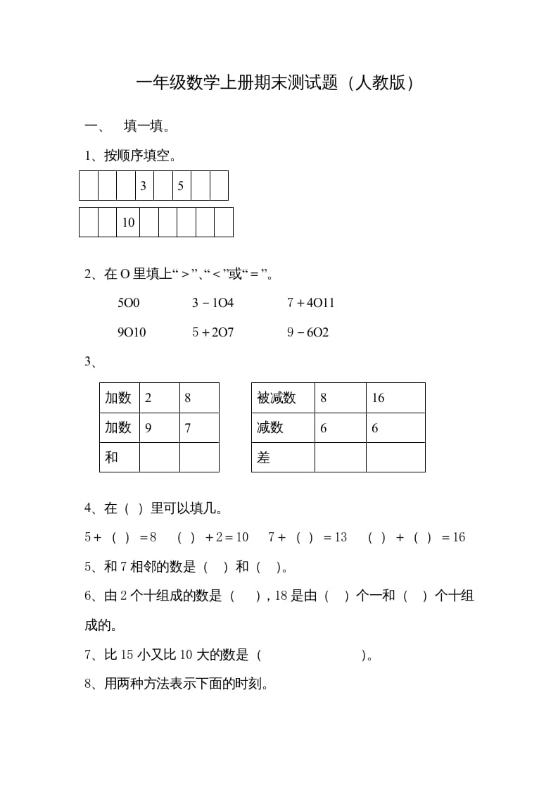 一年级数学上册期末试卷7（人教版）-淘课榜