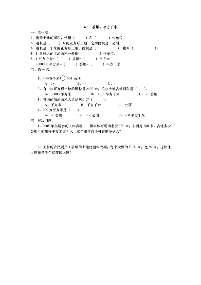 五年级数学上册6.3公顷、平方千米（北师大版）-淘课榜