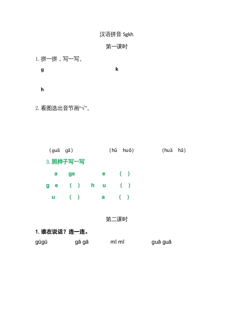 一年级语文上册5gkh（部编版）-淘课榜