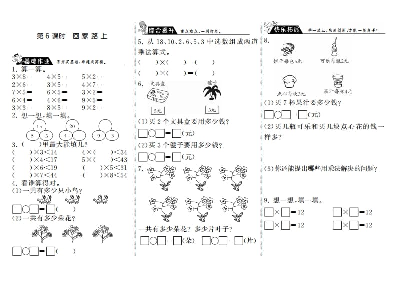 二年级数学上册5.6回家路上·（北师大版）-淘课榜