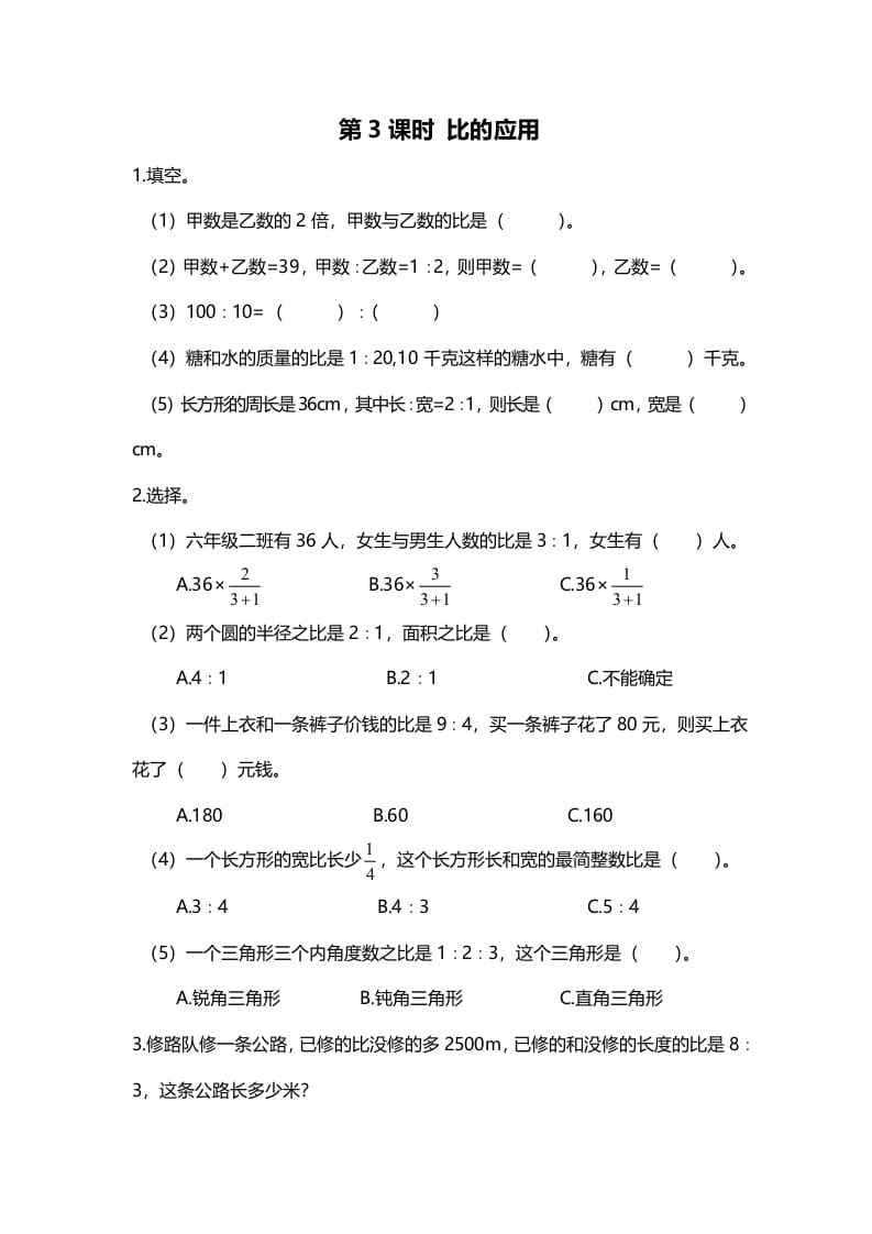 六年级数学上册第3课时比的应用（北师大版）-淘课榜