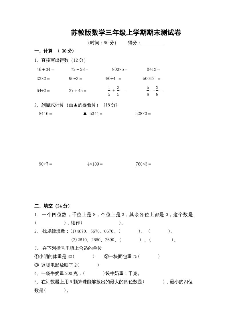 三年级数学上册期末测试卷10（苏教版）-淘课榜