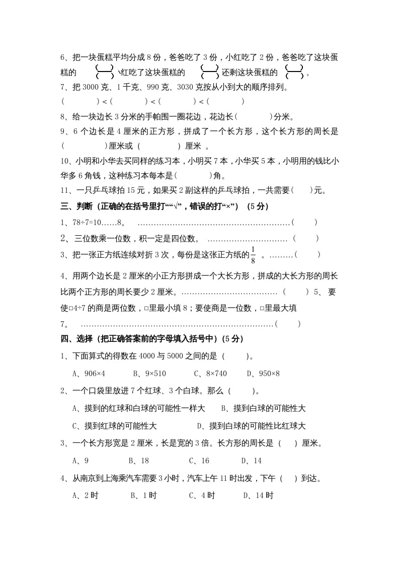 图片[2]-三年级数学上册期末测试卷10（苏教版）-淘课榜