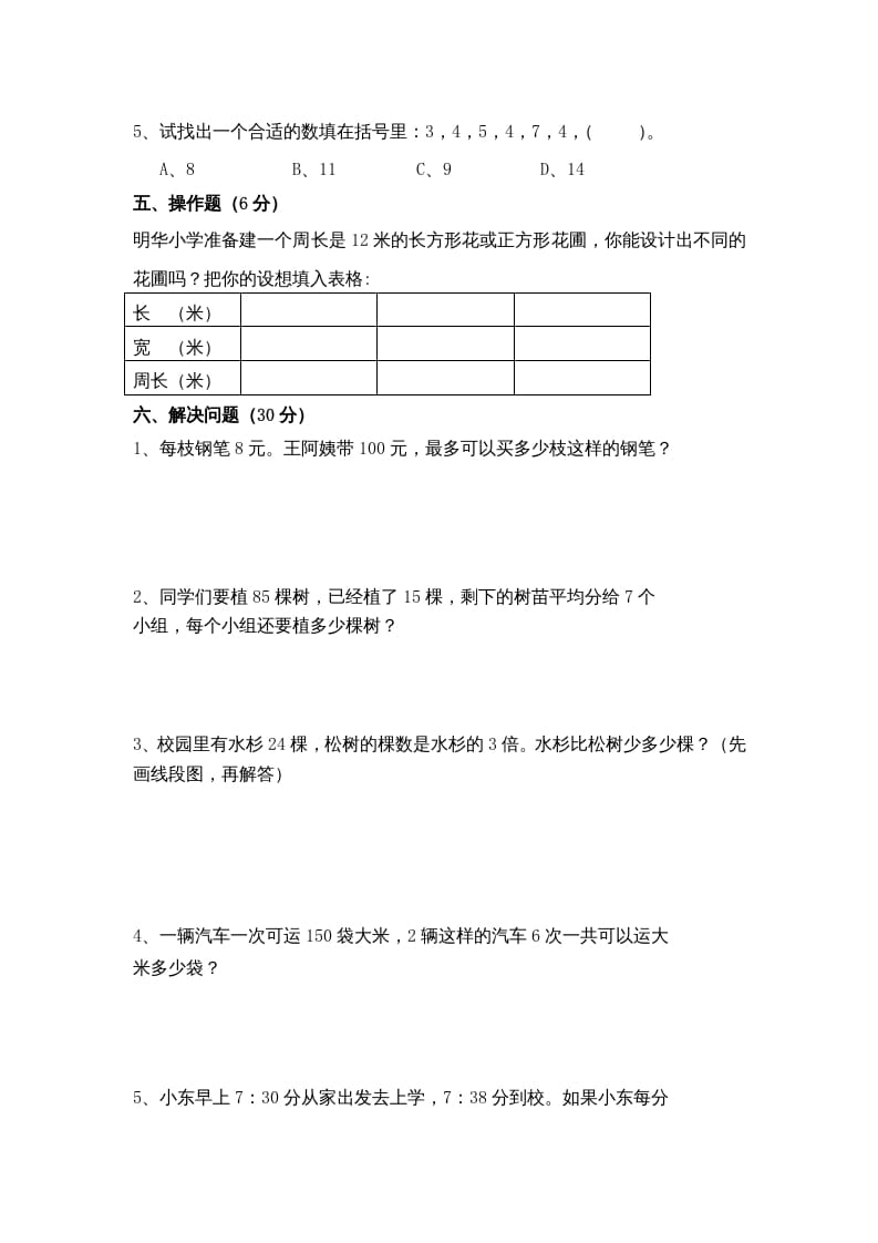 图片[3]-三年级数学上册期末测试卷10（苏教版）-淘课榜
