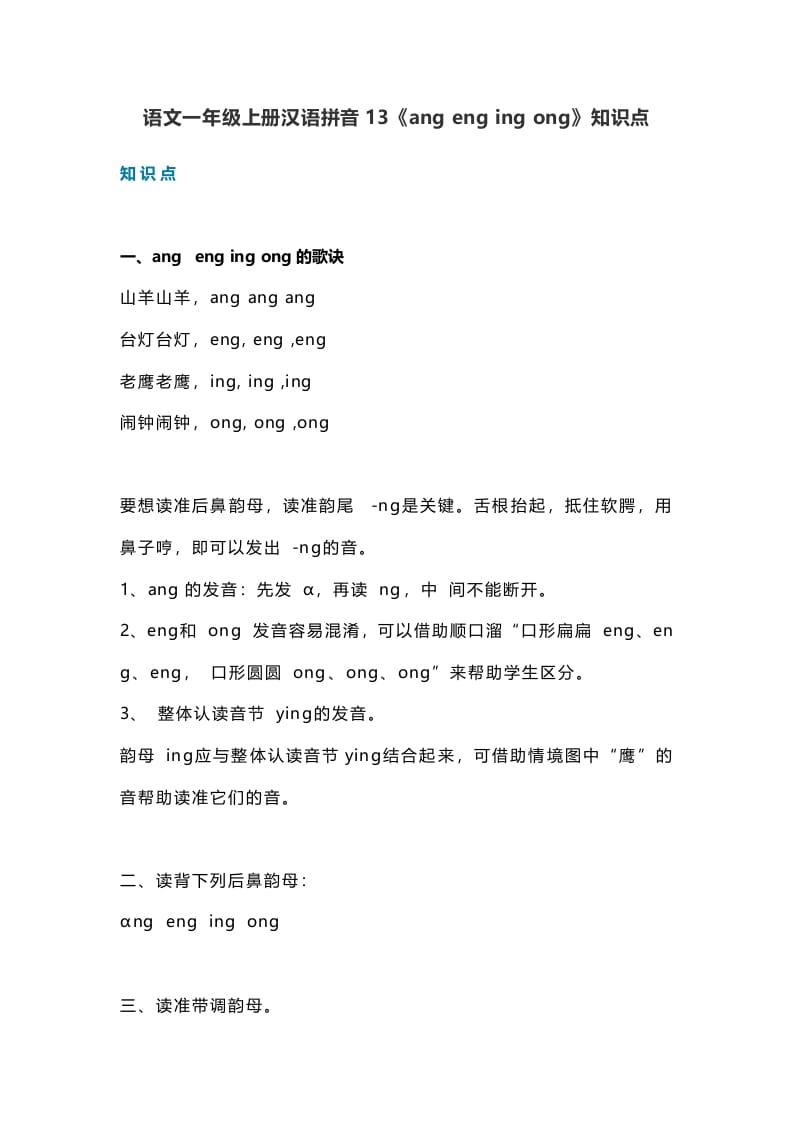 一年级语文上册18汉语拼音13《angengingong》知识点（部编版）-淘课榜