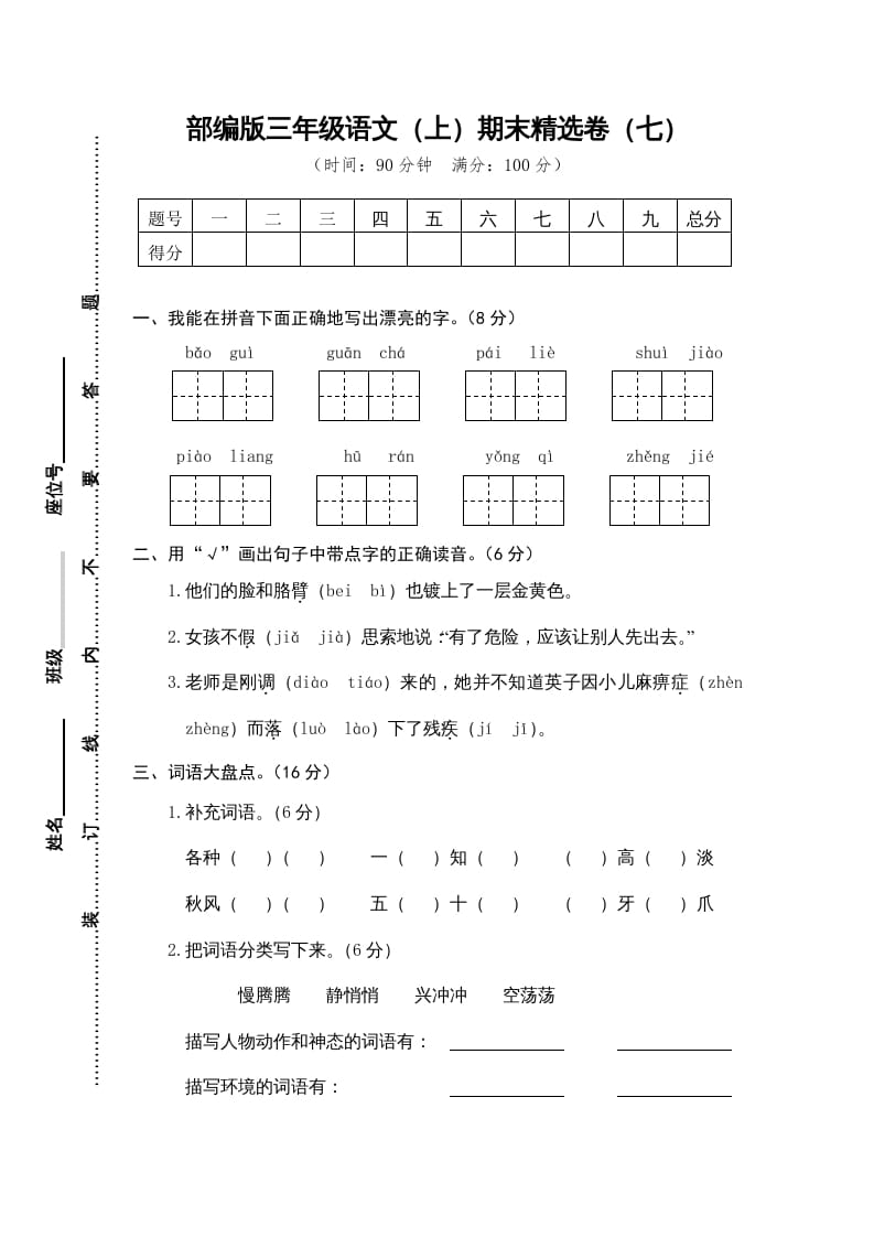 三年级语文上册期末练习(7)（部编版）-淘课榜