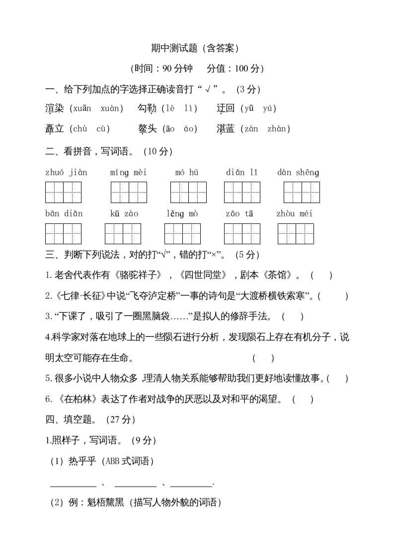 六年级语文上册期中测试(8)（部编版）-淘课榜