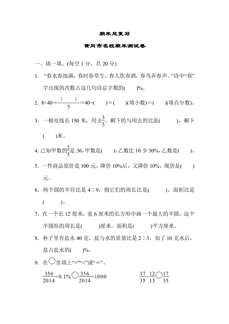 六年级数学上册期末总复习黄冈市名校期末测试卷（人教版）-淘课榜