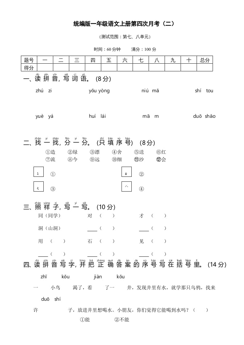 一年级语文上册统编语上第四次月考（二）（部编版）-淘课榜