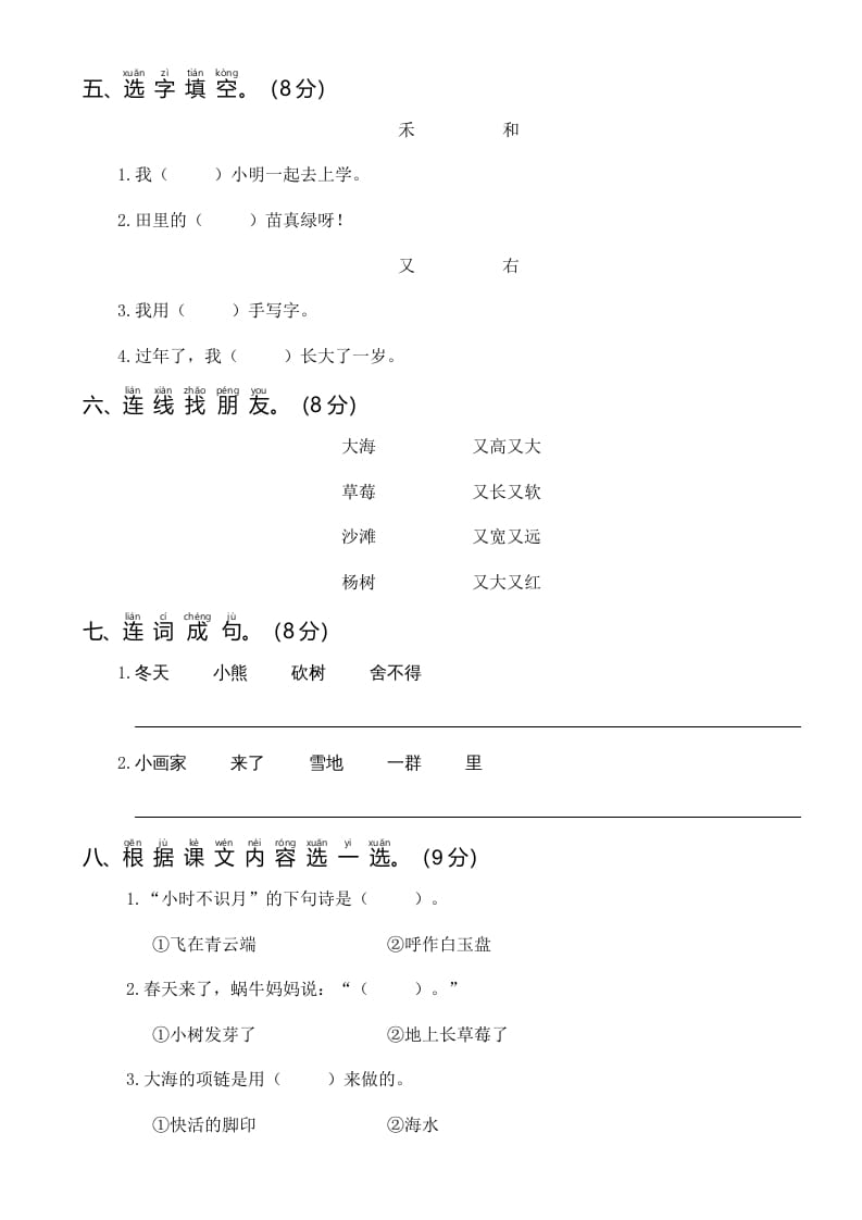 图片[2]-一年级语文上册统编语上第四次月考（二）（部编版）-淘课榜