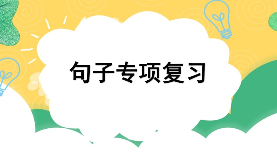 四年级语文上册专项3句子复习课件-淘课榜