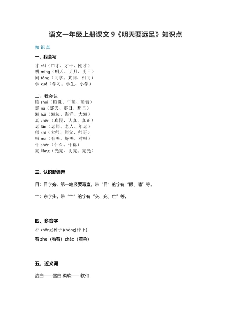 一年级语文上册32课文9《明天要远足》知识点（部编版）-淘课榜