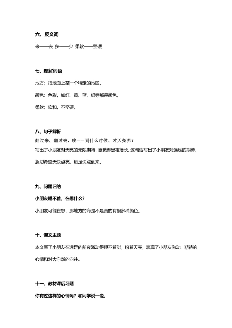 图片[2]-一年级语文上册32课文9《明天要远足》知识点（部编版）-淘课榜