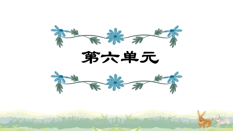 四年级语文上册第6单元复习-淘课榜