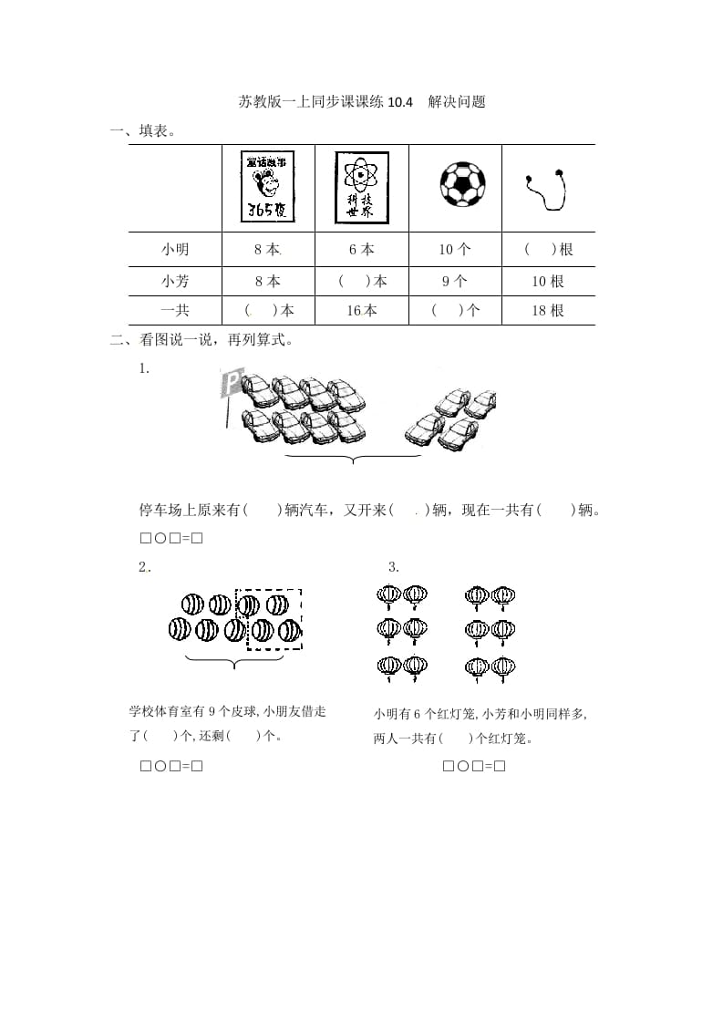 一年级数学上册10.4解决问题-（苏教版）-淘课榜