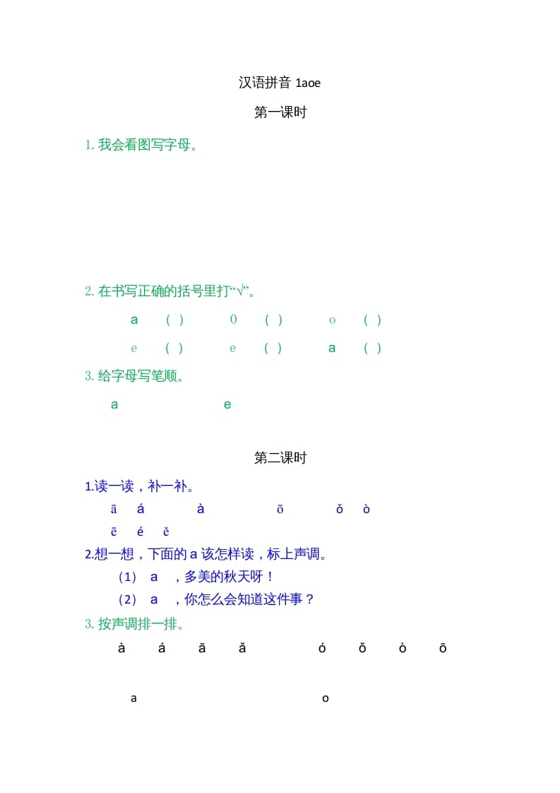 一年级语文上册1ɑoe（部编版）-淘课榜