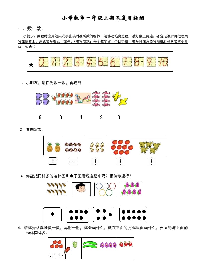 一年级数学上册期末复习提纲及复习题（人教版）-淘课榜