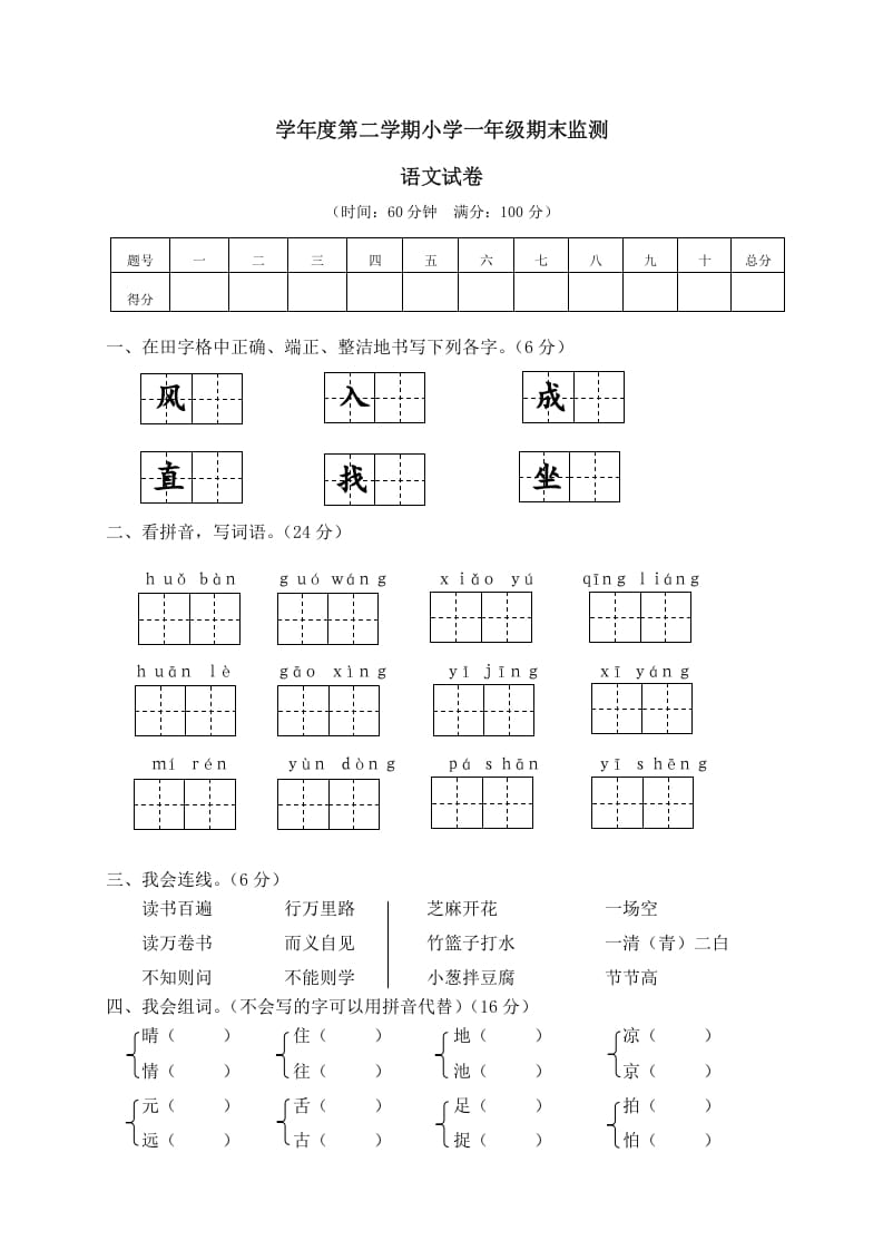 一年级语文下册期末试卷12-淘课榜