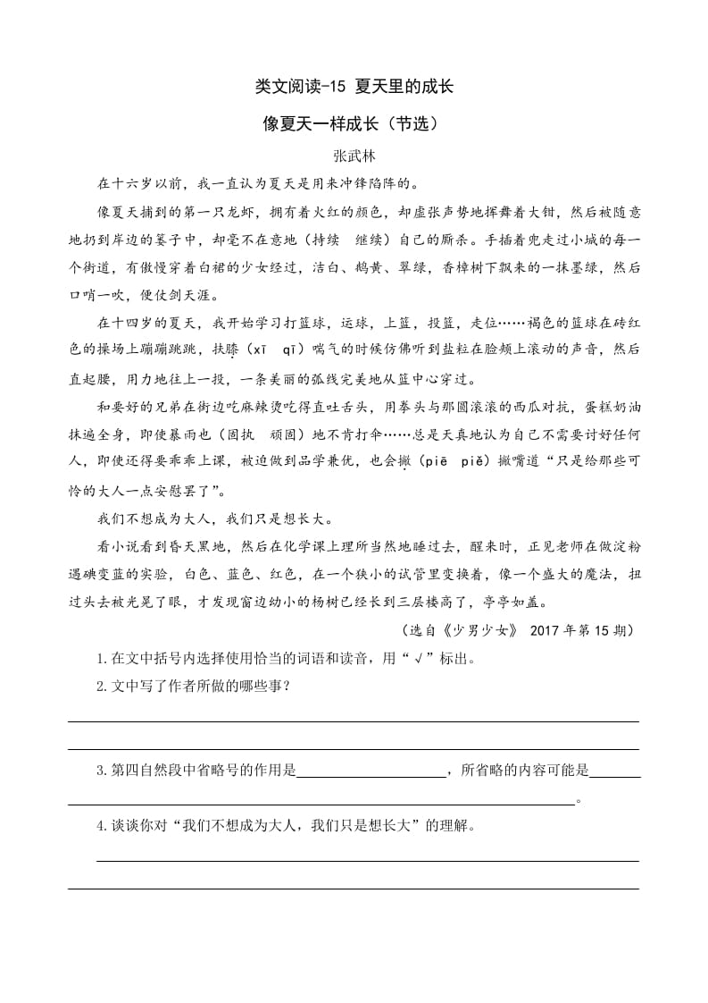 六年级语文上册类文阅读15夏天里的成长（部编版）-淘课榜