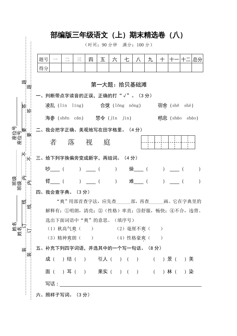 三年级语文上册期末练习(8)（部编版）-淘课榜