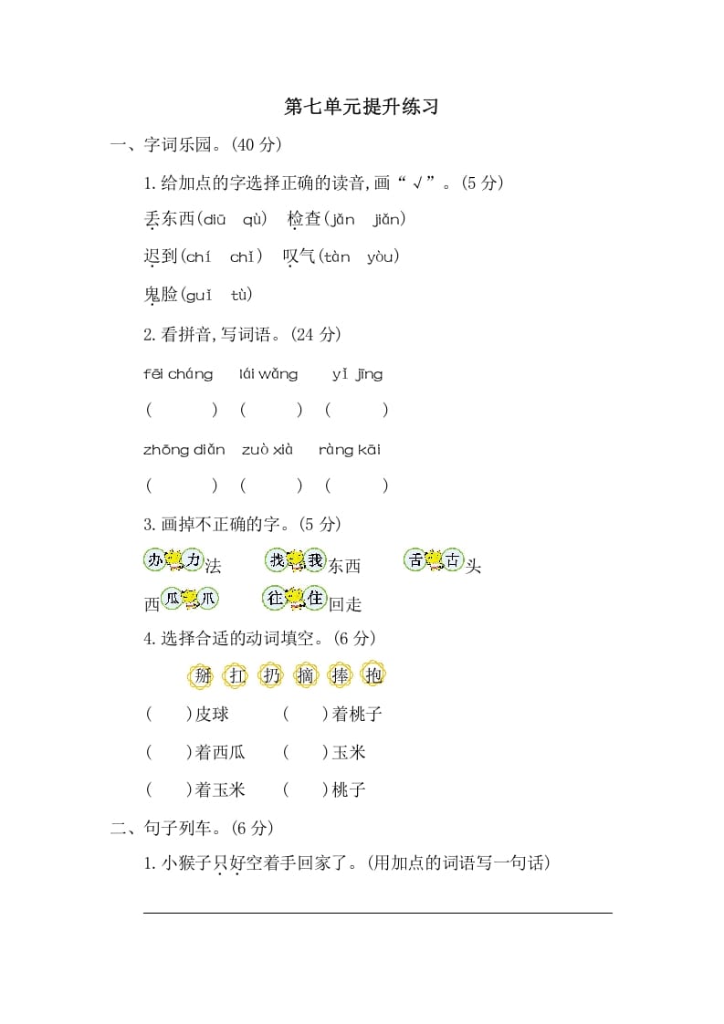 一年级语文下册第七单元提升练习二-淘课榜