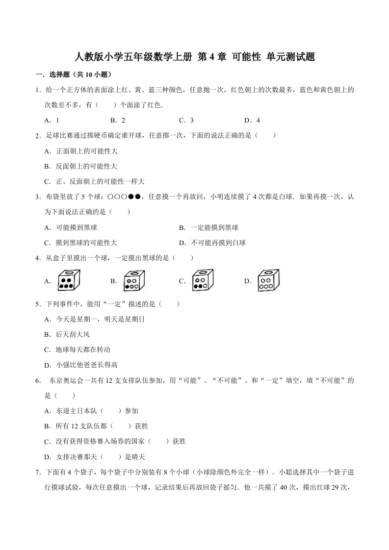 五年级数学上册第4章可能性单元测试题（人教版）-淘课榜