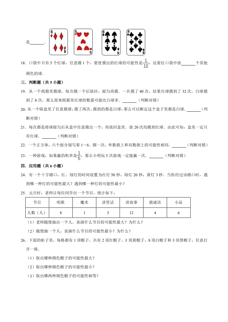 图片[3]-五年级数学上册第4章可能性单元测试题（人教版）-淘课榜