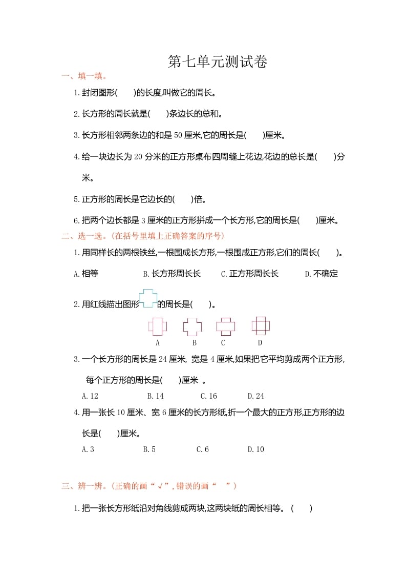 三年级数学上册第7单元测试卷1（人教版）-淘课榜