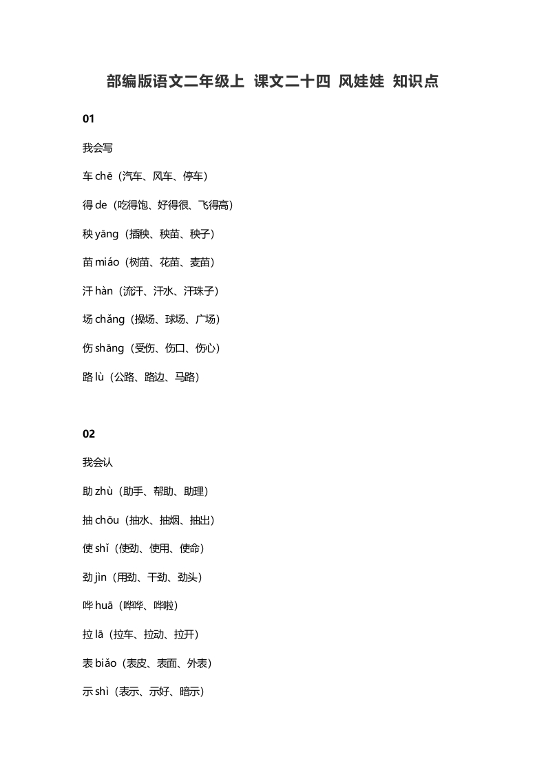 二年级语文上册28上课文二十四风娃娃知识点（部编）-淘课榜