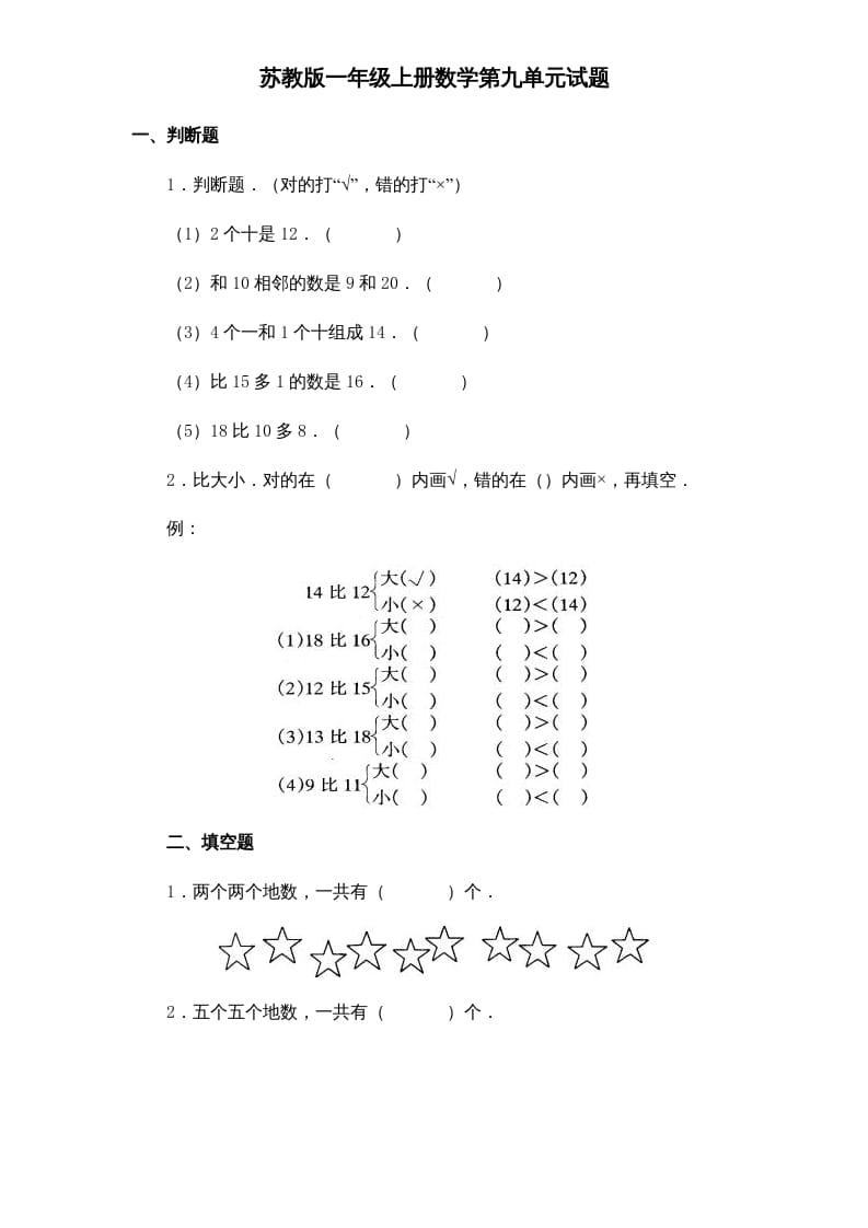 一年级数学上册《第9单元试题》认识11～20各数(1)（苏教版）-淘课榜