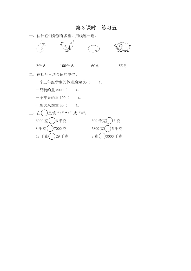 三年级数学上册第3课时练习五（苏教版）-淘课榜